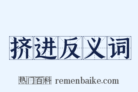 挤进反义词是什么意思的图片